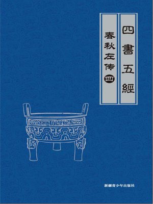 cover image of 春秋左传（4）(Legend of Spring and Autumn Century by Zuo Qiuming （4）)